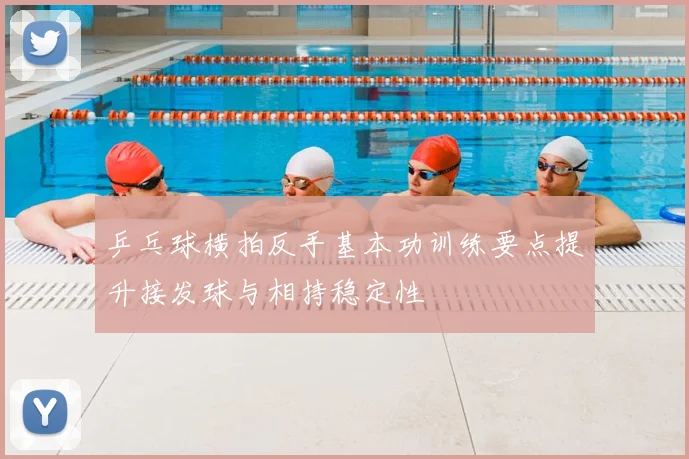 乒乓球横拍反手基本功训练要点提升接发球与相持稳定性