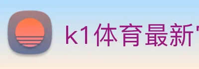 k1体育最新官网 Logo